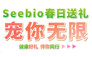 Seebio送礼 宠你无限