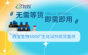 【无需等货｜即需即用】西宝生物5000+生化试剂现货直供