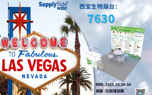 西宝生物诚邀莅临2025美国西部植提展SupplySide West  共拓全球商机