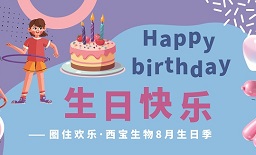 圈住欢乐·8月生日季—西宝趣味转圈圈生日会欢乐举办