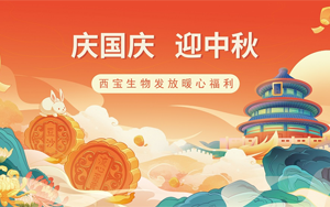 月满华诞,情聚西宝——西宝生物双节福利暖心发放 月满华诞,情聚西宝——西宝生物双节福利暖心发放