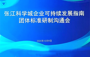 西宝生物深度参编 | 张江科学城ESG团体标准研制沟通会成功召开,共筑可持续发展新蓝图 西宝生物深度参编 | 张江科学城ESG团体标准研制沟通会成功召开,共筑可持续发展新蓝图