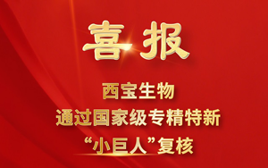 荣耀再续！西宝生物顺利通过2025年国家专精特新“小巨人”复核