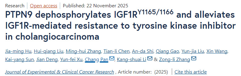 PTPN9通过去磷酸化IGF1RY1165/1166位点，缓解胰岛素样生长因子1受体介导的胆管癌对酪氨酸激酶抑制剂的耐药性