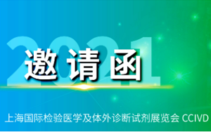 西宝生物与您相约2021 CEIVD体外诊断试剂展