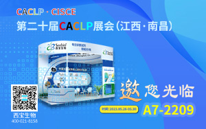 新势奋发 西宝生物诚邀您参加CACLP 2023南昌展会