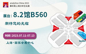 西宝生物诚邀您参加2023 analytica China慕尼黑上海分析生化展