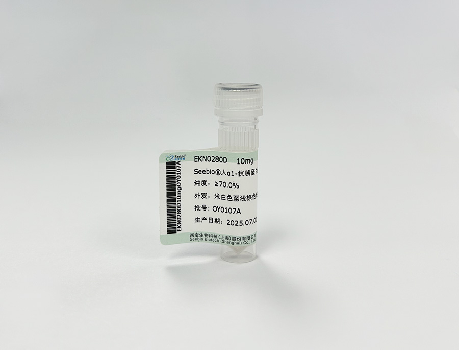 Seebio® 人α1-抗胰蛋白酶